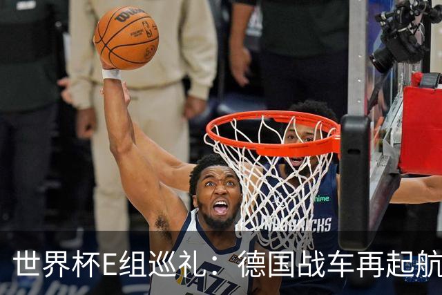 世界杯E组巡礼：德国战车再起航 库拉索“国足版”目标