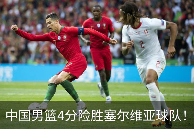 中国男篮4分险胜塞尔维亚球队！李根：赵维伦打球太像赵继伟了