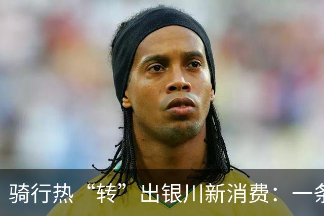 骑行热“转”出银川新消费：一条绿道带火半城业态