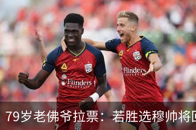 79岁老佛爷拉票：若胜选穆帅将回归皇马 将免签利物浦5000万中卫